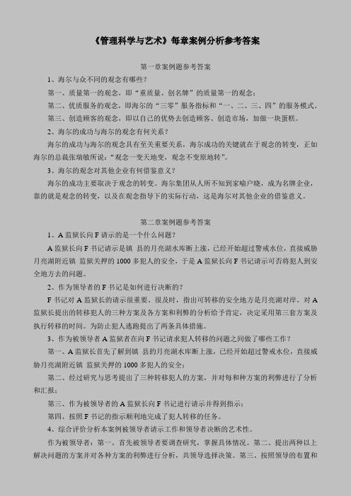 《管理科学与艺术》每章案例分析参考答案