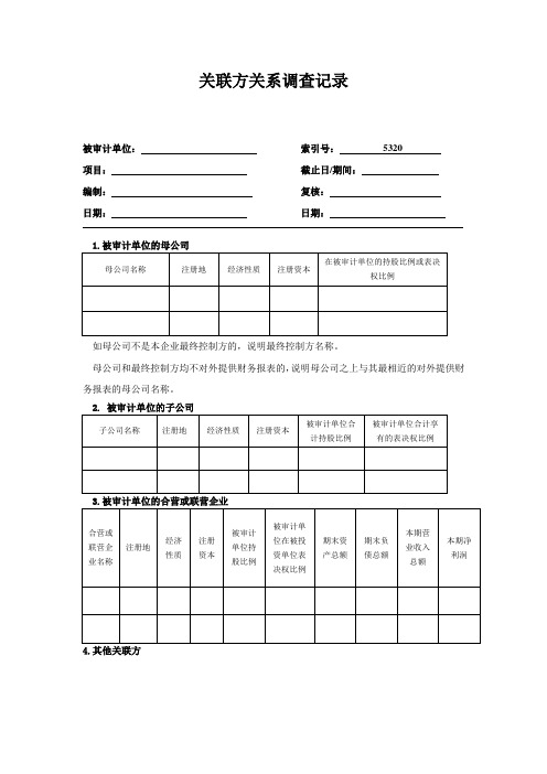 关联方关系调查记录