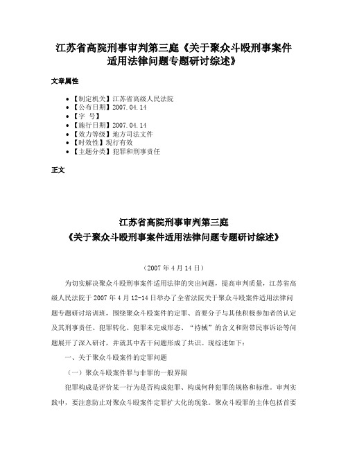 江苏省高院刑事审判第三庭《关于聚众斗殴刑事案件适用法律问题专题研讨综述》