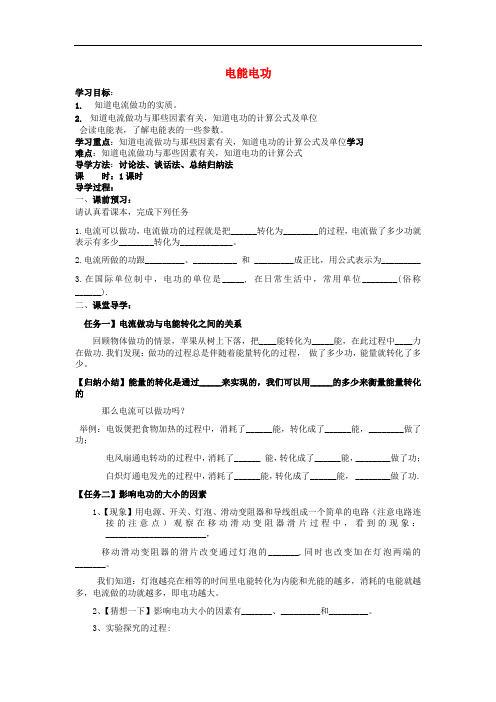 九年级物理全册 18.1《电能电功》导学案 (新版)新人教版