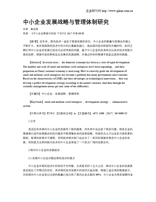 中小企业发展战略与管理体制研究