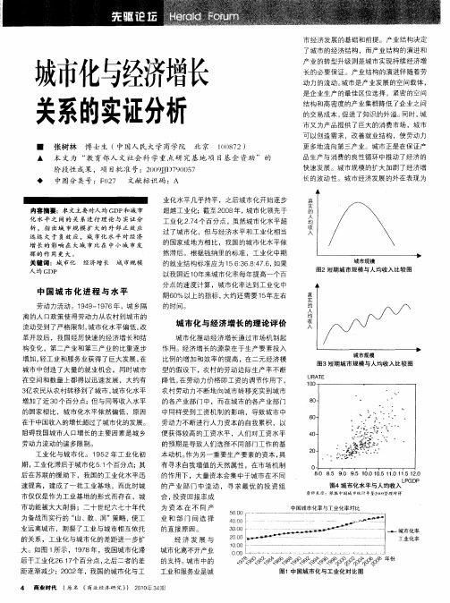 城市化与经济增长关系的实证分析