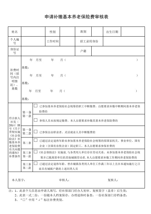 申请补缴基本养老保险费审核表