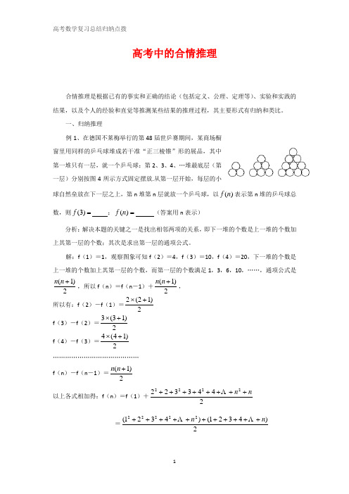 高中数学总结归纳 高考中的合情推理