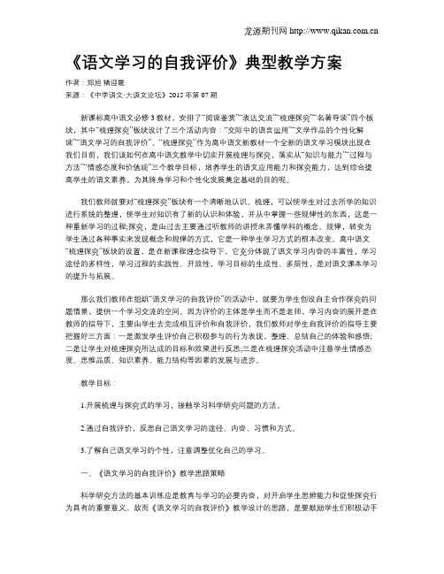 《语文学习的自我评价》典型教学方案