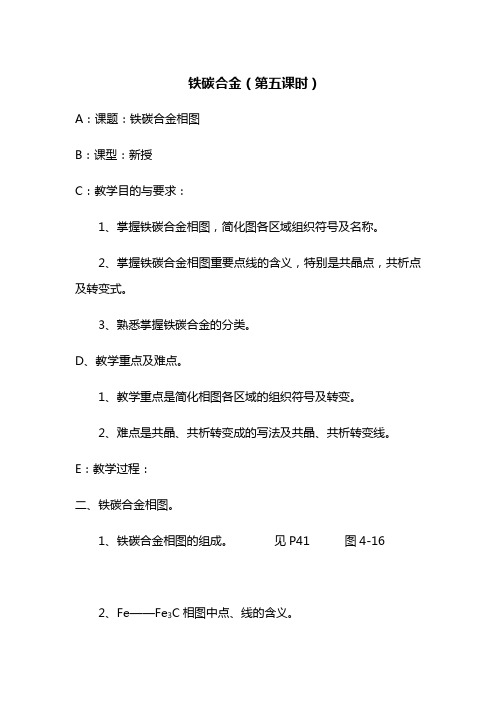 最新金属材料与热处理——铁碳合金05教学教案