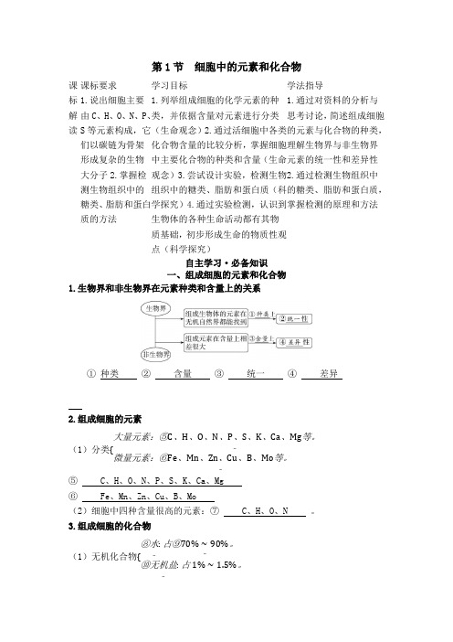 22人教版新教材生物必修一知识练习--第1节  细胞中的元素和化合物