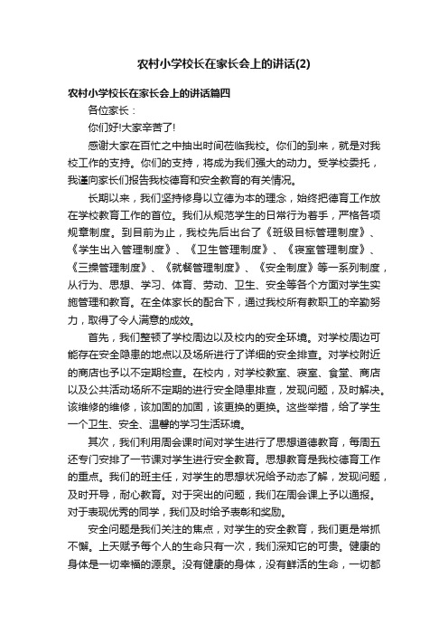 农村小学校长在家长会上的讲话（2）