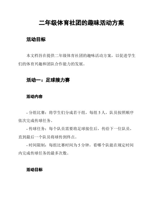 二年级体育社团的趣味活动方案