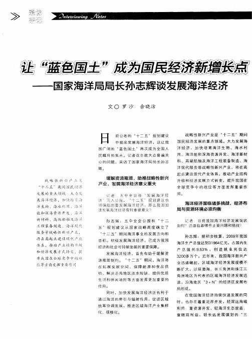 让“蓝色国土”成为国民经济新增长点——国家海洋局局长孙志辉谈发展海洋经济