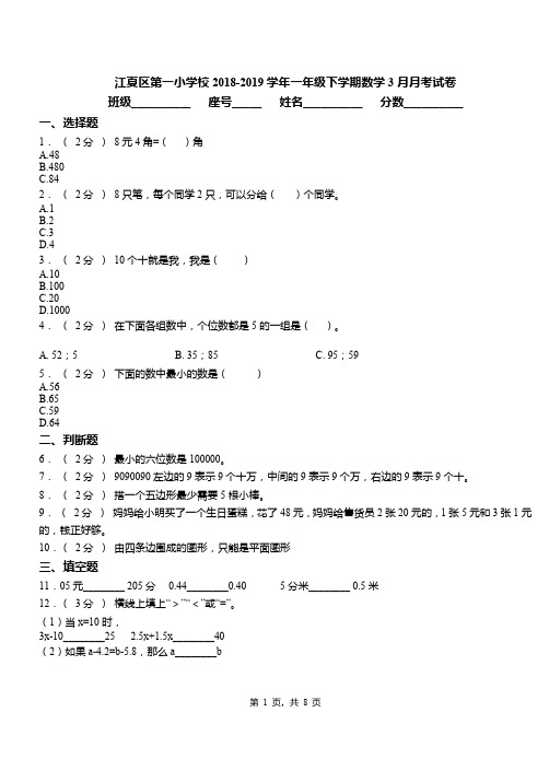 江夏区第一小学校2018-2019学年一年级下学期数学3月月考试卷