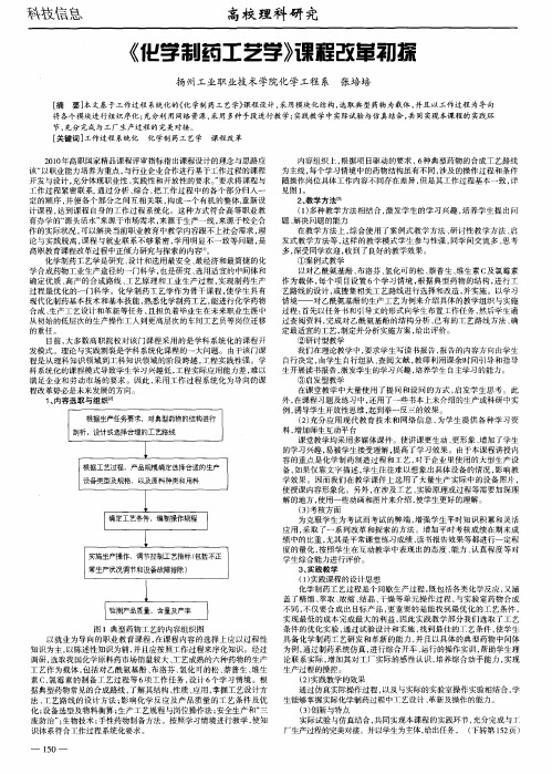 《化学制药工艺学》课程改革初探