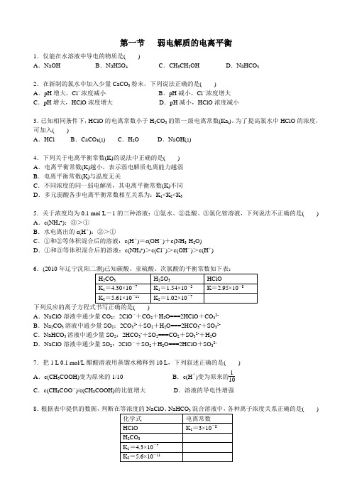 第三章   第一节 弱电解质的电离 (题+答案)