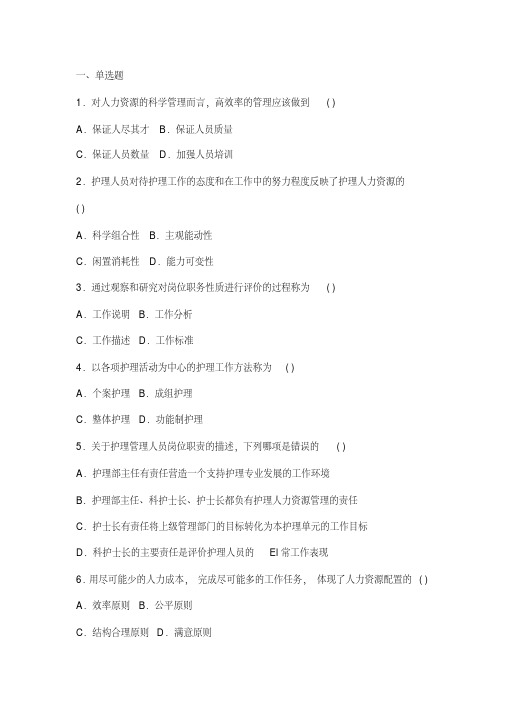 护理管理学试题与答案 人力资源管理