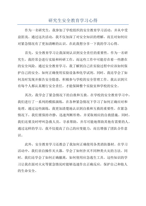 研究生安全教育学习心得