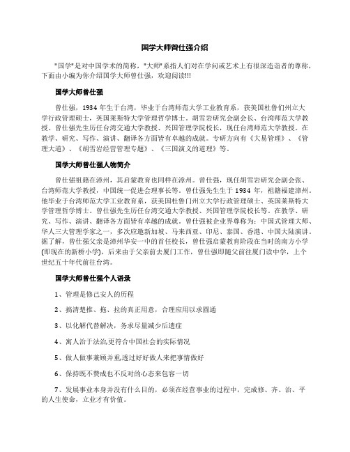 国学大师曾仕强介绍