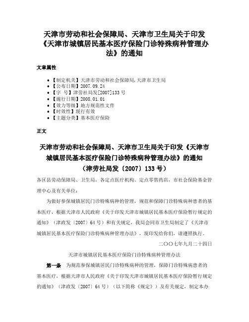 天津市劳动和社会保障局、天津市卫生局关于印发《天津市城镇居民基本医疗保险门诊特殊病种管理办法》的通知