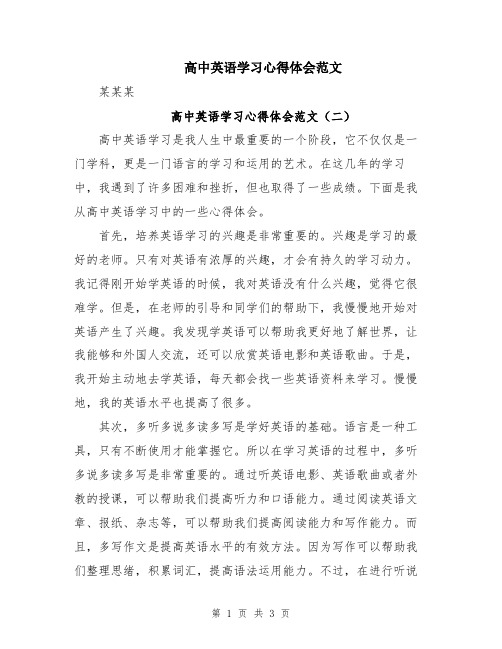 高中英语学习心得体会范文