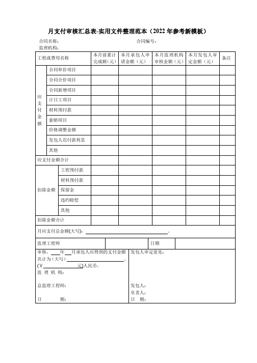 月支付审核汇总表-实用文件整理范本(2022年参考新模板)