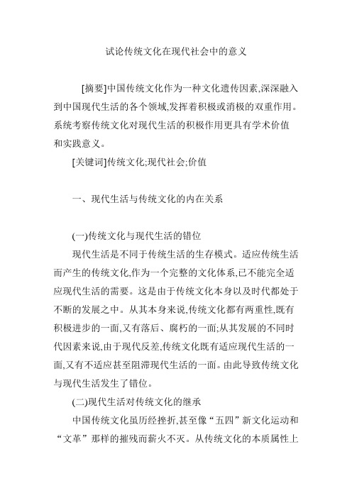 试论传统文化在现代社会中的意义