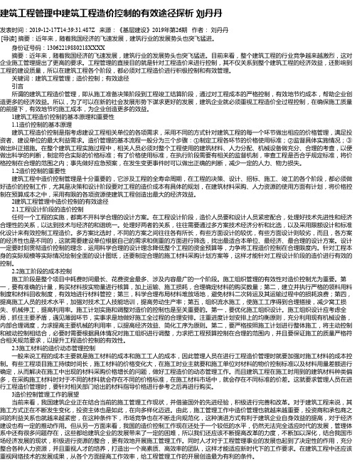 建筑工程管理中建筑工程造价控制的有效途径探析 刘丹丹