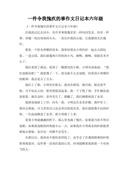 一件令我愧疚的事作文日记本六年级