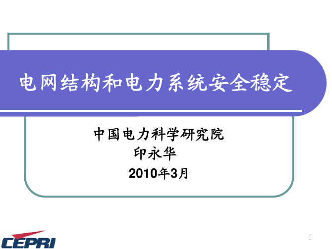 电网结构和电力系统安全稳定(中国电科院印永华)