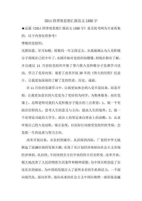 2014四季度思想汇报范文1500字.doc