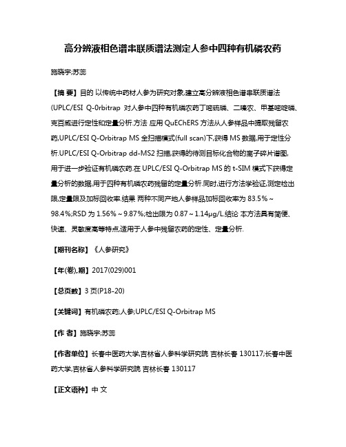 高分辨液相色谱串联质谱法测定人参中四种有机磷农药