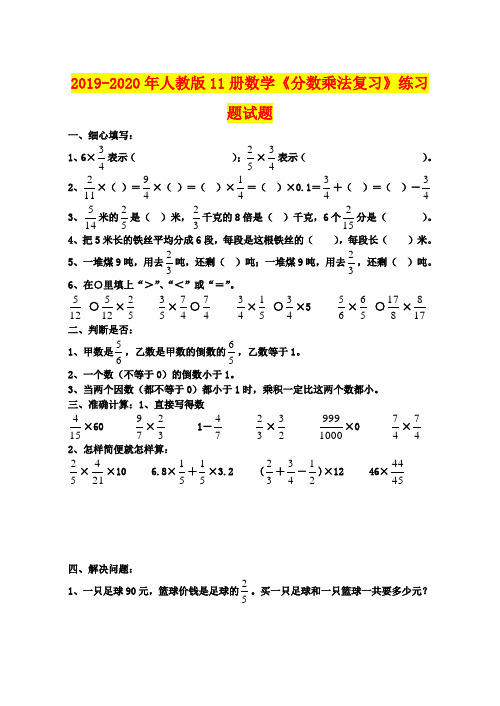 2019-2020年人教版11册数学《分数乘法复习》练习题试题