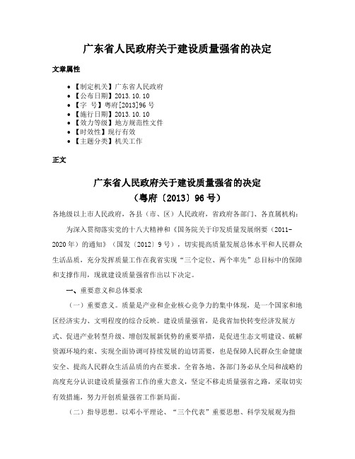 广东省人民政府关于建设质量强省的决定