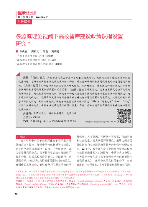 多源流理论视阈下高校智库建设政策议程设置研究