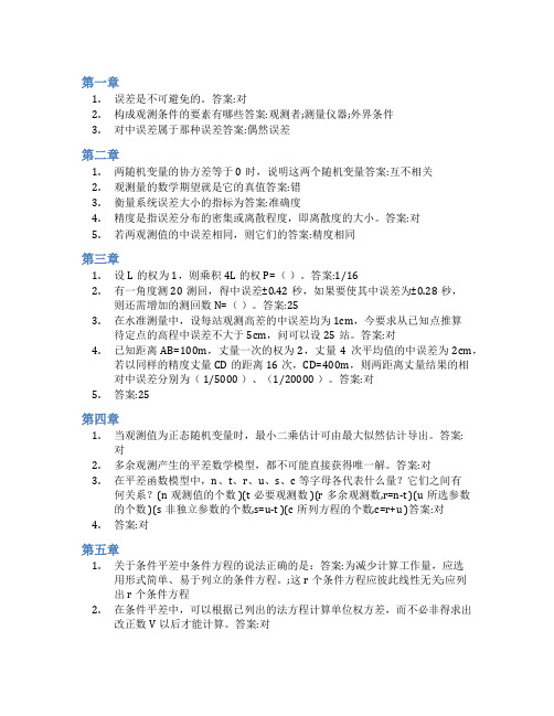 智慧树答案误差理论与测量平差(山东联盟)知到课后答案章节测试2022年