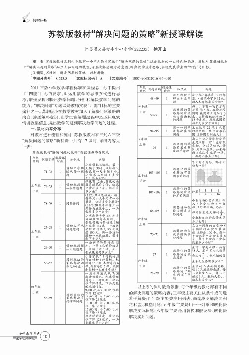 苏教版教材“解决问题的策略”新授课解读