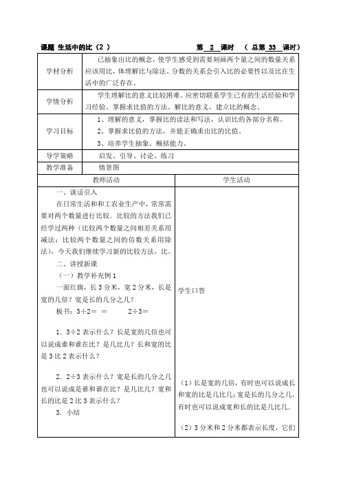 (北师大版)六年级数学上册《生活中的比》教案设计2