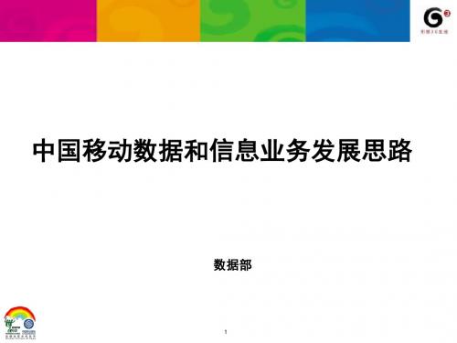 中国移动数据和信息业务发展思路(ppt48张)