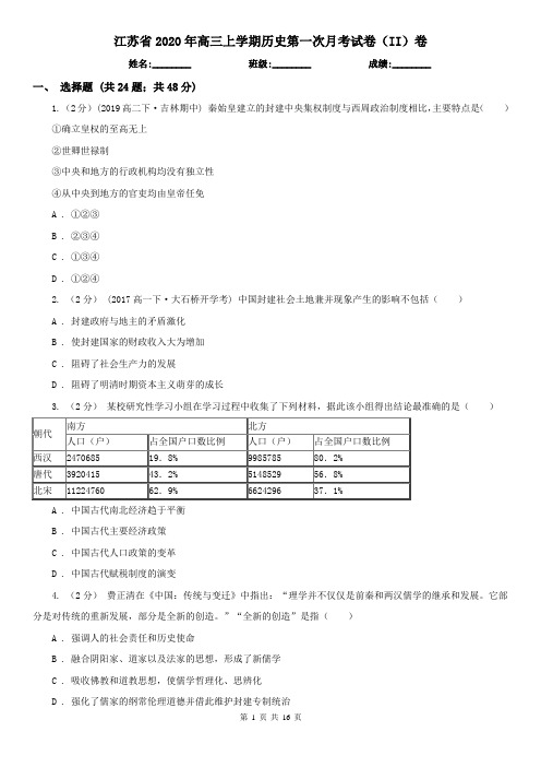 江苏省2020年高三上学期历史第一次月考试卷(II)卷