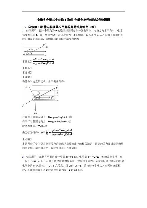 安徽省合肥三中必修3物理 全册全单元精选试卷检测题