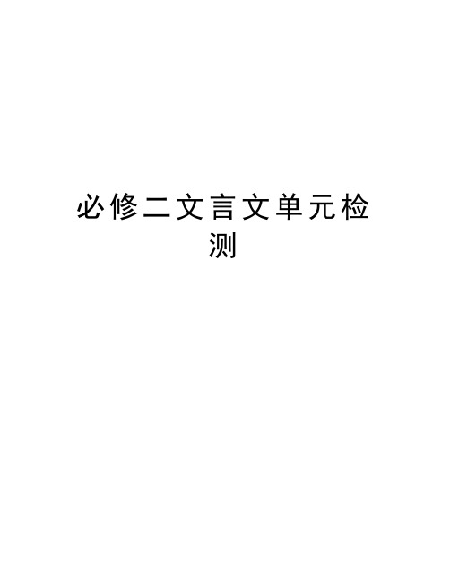 必修二文言文单元检测讲解学习