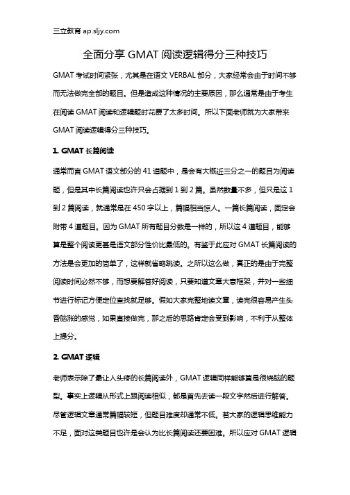 全面分享GMAT阅读逻辑得分三种技巧