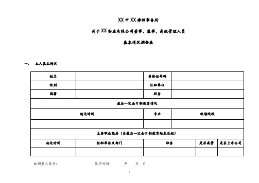 IPO上市董监高基本情况调查表-律所出具