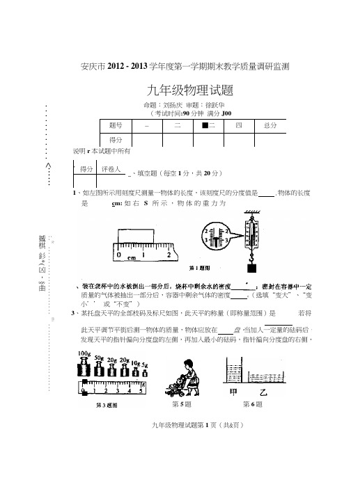 安庆市2012~2013学年度第一学期期末教学质量调研监测九年级物理试题(可编辑修改word版)