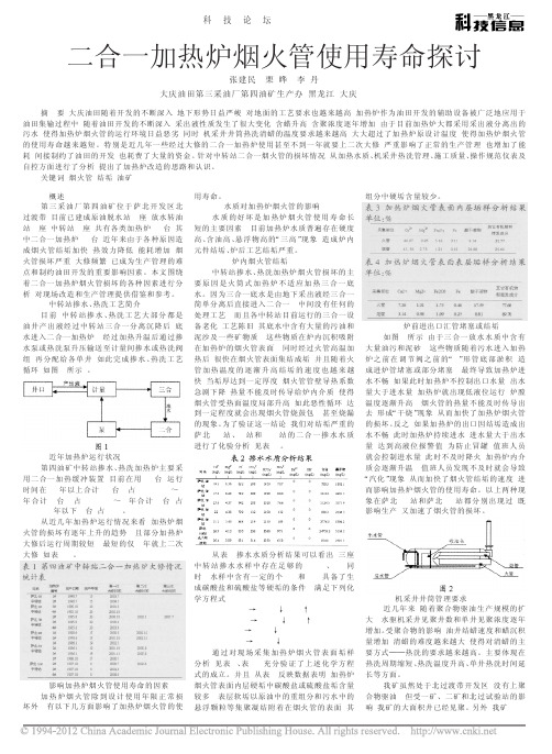 二合一加热炉烟火管使用寿命探讨