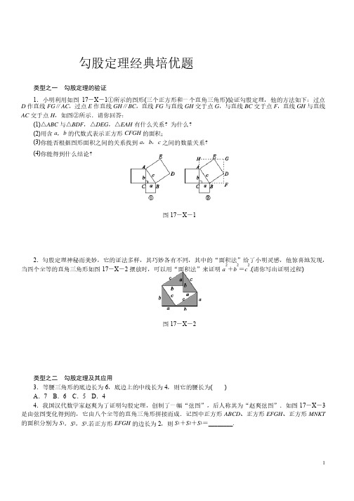 勾股定理经典培优题及答案