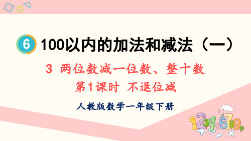 人教版一年级下册数学第六单元 3.两位数减一位数、整十数  教学课件