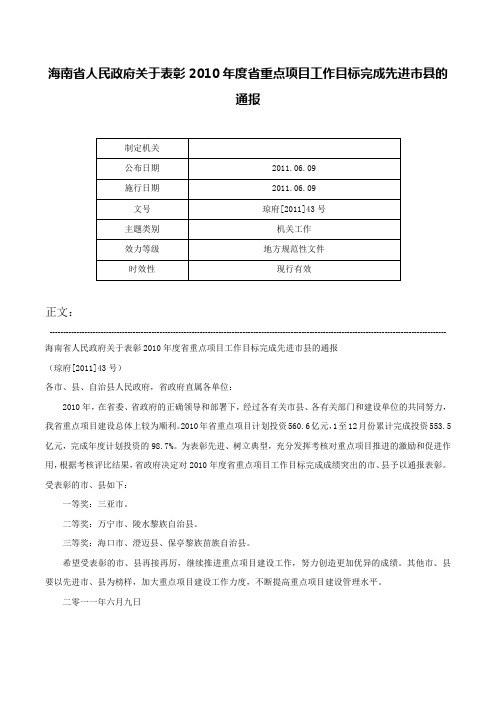 海南省人民政府关于表彰2010年度省重点项目工作目标完成先进市县的通报-琼府[2011]43号