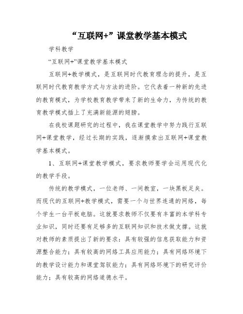 “互联网+”课堂教学基本模式