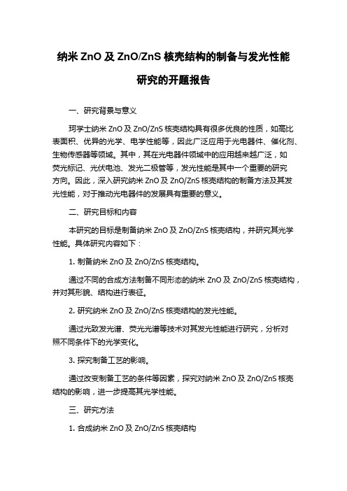 ZnS核壳结构的制备与发光性能研究的开题报告