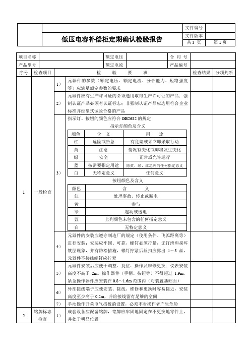 低压电容柜定期确认检验报告