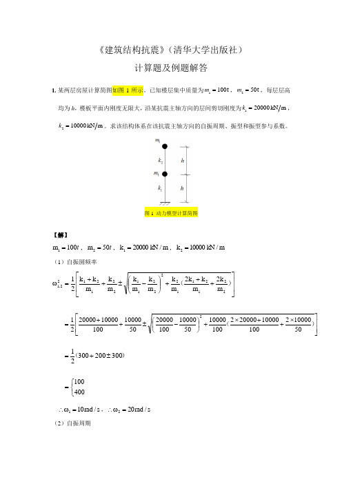 建筑结构抗震计算题及例题答案